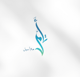 اسيل جمال الدين عبد المجيد الخالدي